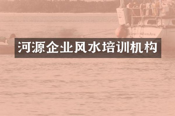 河源企业风水培训机构