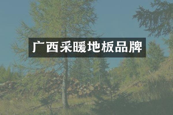 广西采暖地板品牌