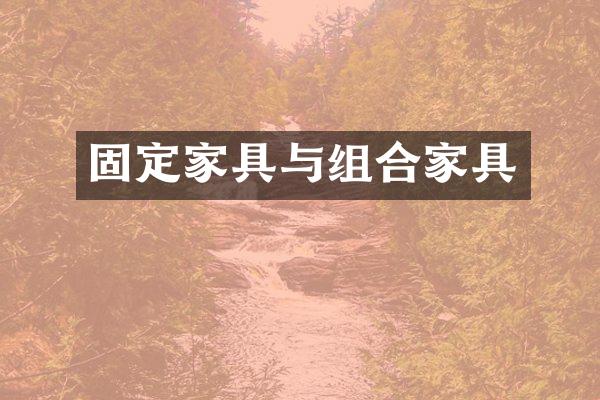 固定家具与组合家具