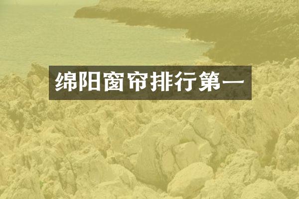 绵阳窗帘排行第一