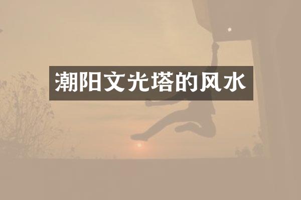 潮阳文光塔的风水