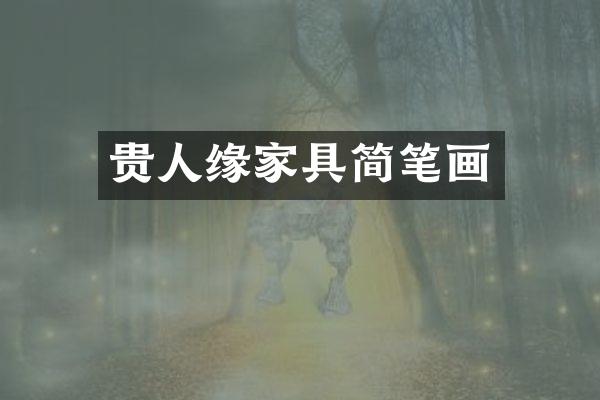 贵人缘家具简笔画