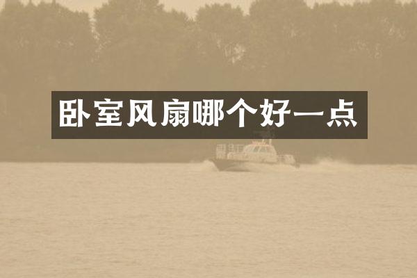 卧室风扇哪个好一点