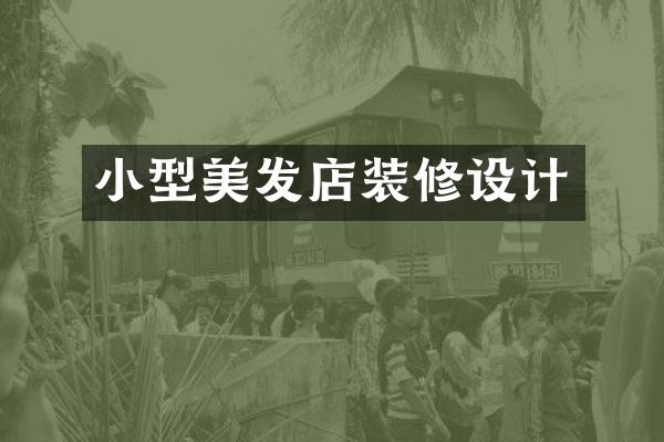 小型美发店装修设计