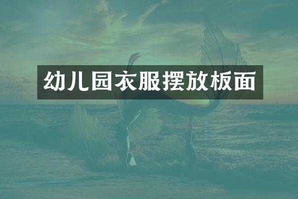 幼儿园衣服摆放板面