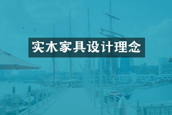 实木家具设计理念