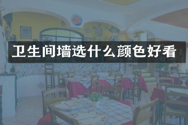 卫生间墙选什么颜色好看