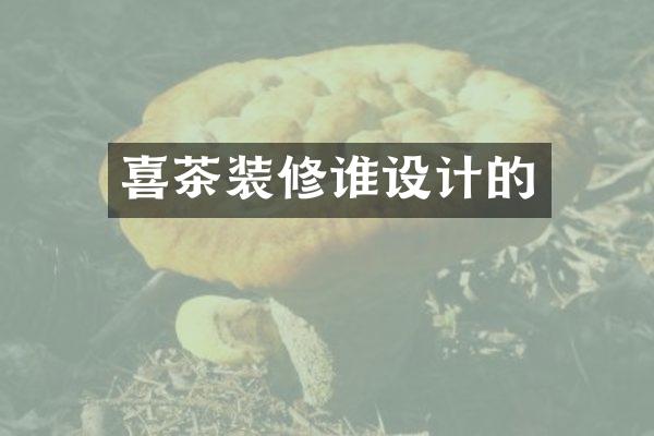 喜茶装修谁设计的