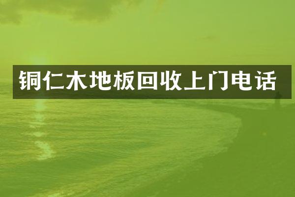 铜仁木地板回收上门电话