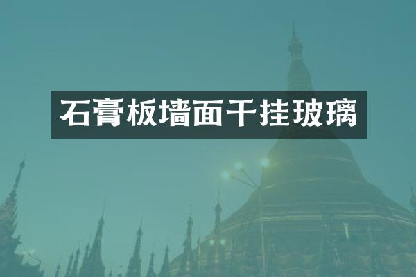 石膏板墙面干挂玻璃