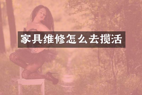 家具维修怎么去揽活
