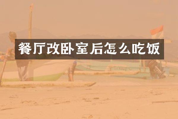 餐厅改卧室后怎么吃饭