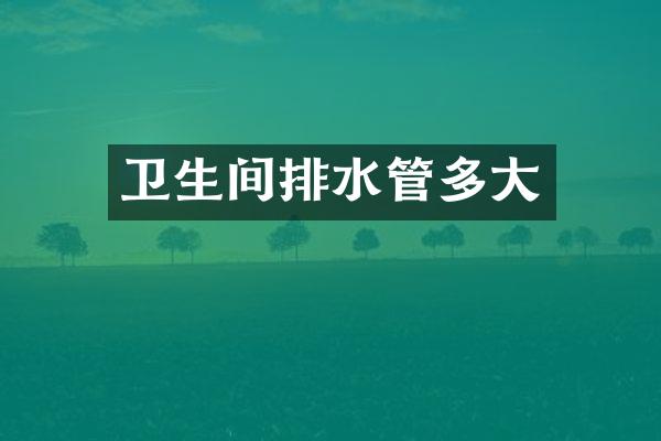 卫生间排水管多大