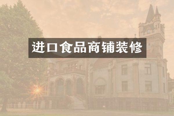 进口食品商铺装修
