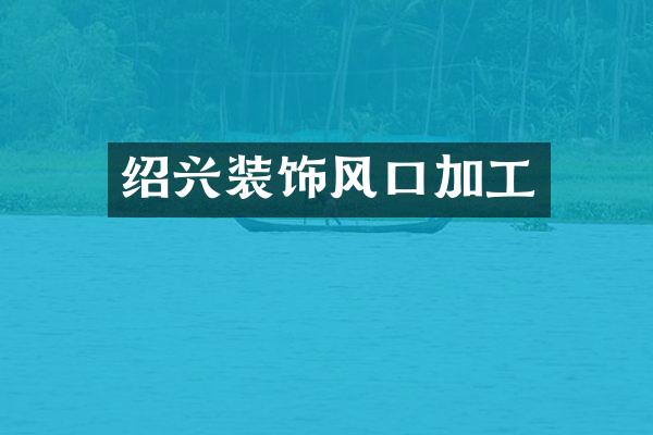 绍兴装饰风口加工