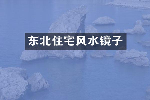 东北住宅风水镜子