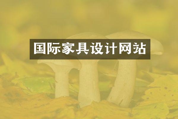 国际家具设计网站
