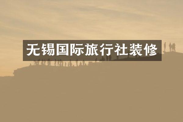 无锡国际旅行社装修