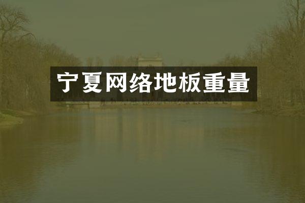 宁夏网络地板重量