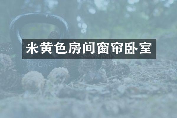 米黄色房间窗帘卧室