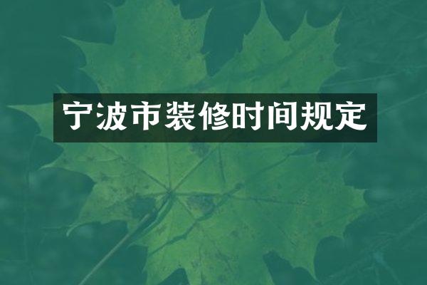 宁波市装修时间规定