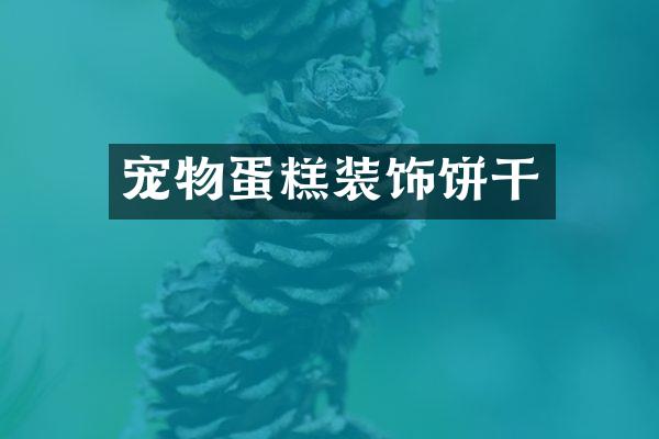 宠物蛋糕装饰饼干
