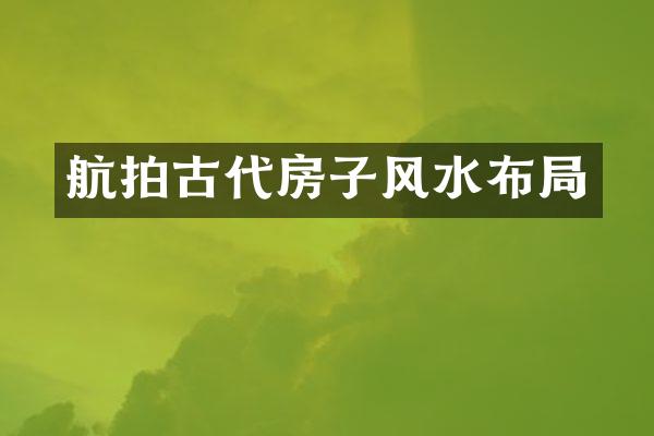 航拍古代房子风水布局