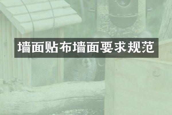 墙面贴布墙面要求规范