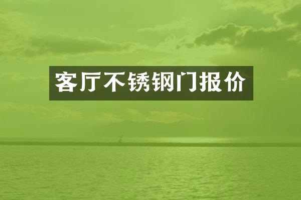 客厅不锈钢门报价