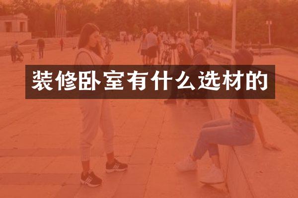 装修卧室有什么选材的