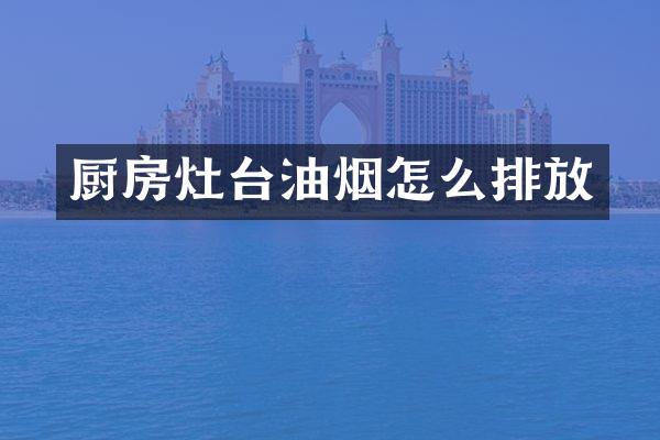 厨房灶台油烟怎么排放