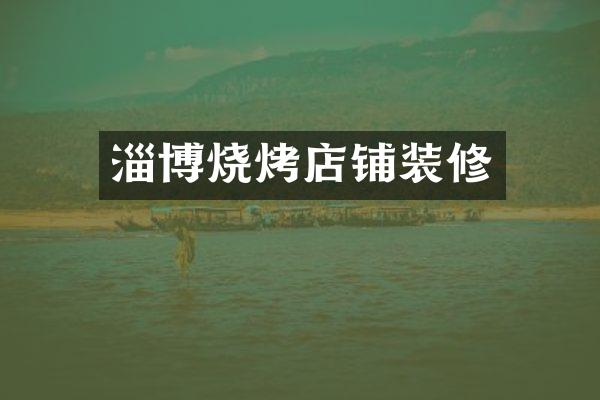 淄博烧烤店铺装修