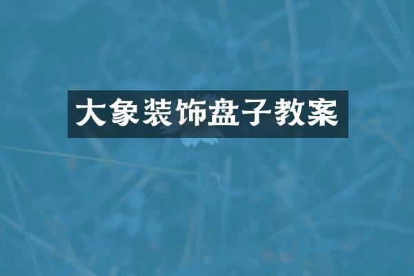 大象装饰盘子教案