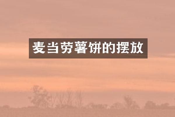 麦当劳薯饼的摆放