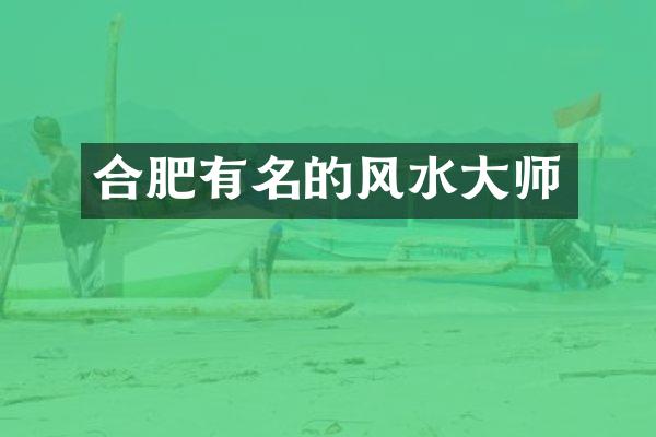 合肥有名的风水大师