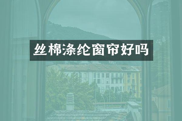 丝棉涤纶窗帘好吗