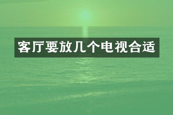 客厅要放几个电视合适