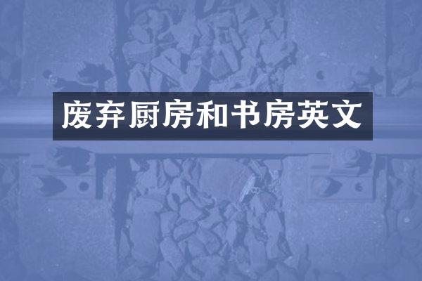 废弃厨房和书房英文