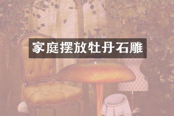 家庭摆放牡丹石雕