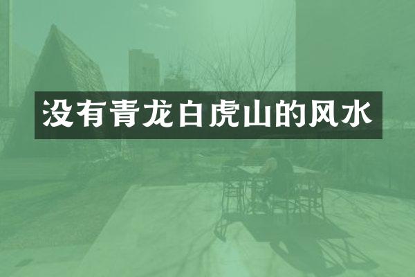 没有青龙白虎山的风水