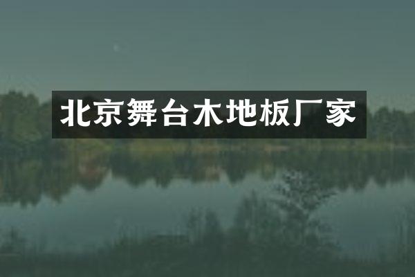 北京舞台木地板厂家