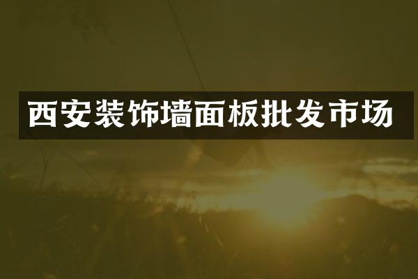 西安装饰墙面板批发市场