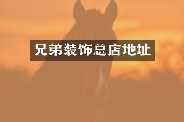 兄弟装饰总店地址