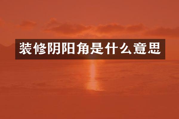 装修阴阳角是什么意思