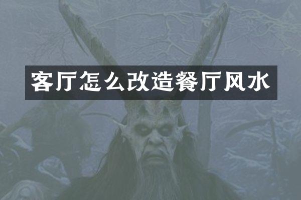 客厅怎么改造餐厅风水