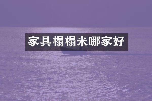 家具榻榻米哪家好
