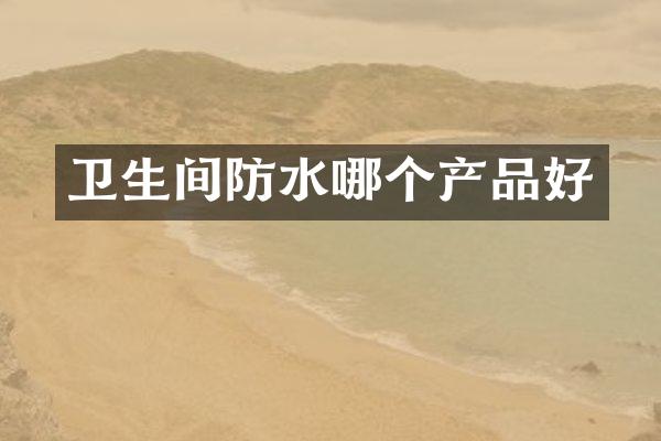 卫生间防水哪个产品好