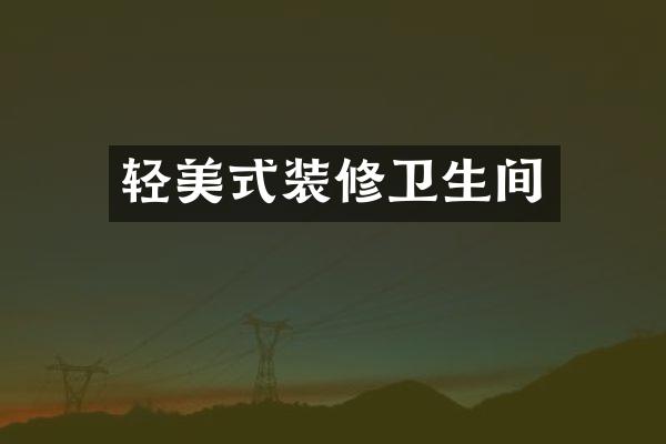 轻美式装修卫生间