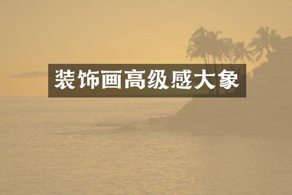 装饰画高级感大象