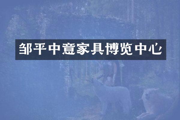 邹平中意家具博览中心